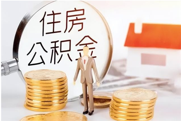 延边公积金不在职了可以取出来吗（住房公积金不工作了可以拿出来吗?）