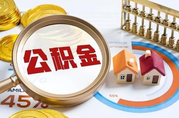 延边离职后能取公积金吗（离职后可不可以取公积金）